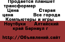 Продается планшет трансформер Asus tf 300 › Цена ­ 10 500 › Старая цена ­ 23 000 - Все города Компьютеры и игры » Ноутбуки   . Алтайский край,Барнаул г.